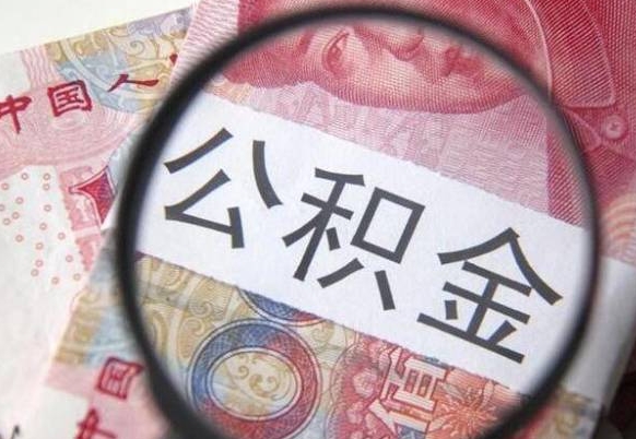 丹阳异地公积金销户提取流程（异地公积金注销提取）